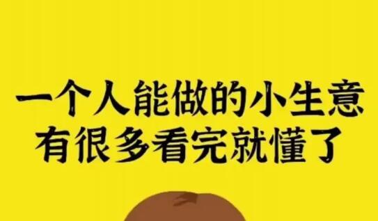 你身边不起眼的10个小生意