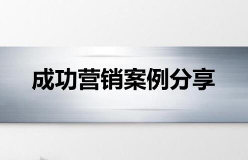 5个比较成功的营销案例盘点