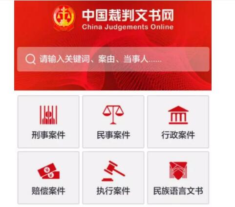 中国裁判文书网