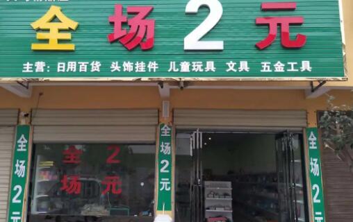 2元店