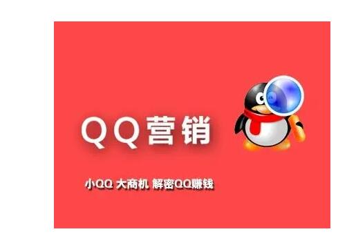 QQ推广营销