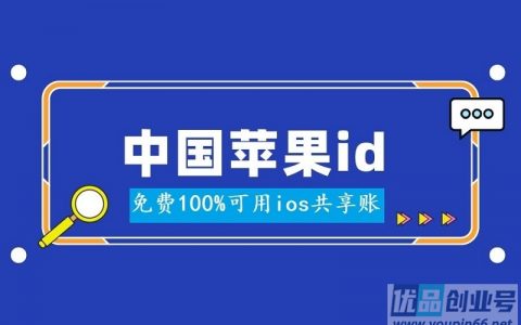 中国apple id免费分享（未锁定可用id账号共享）