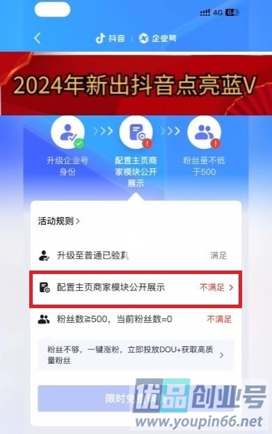 抖音蓝v怎么开通？2024免费开通蓝v教程！