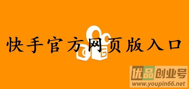 快手官方网页版入口（官网网址连接）