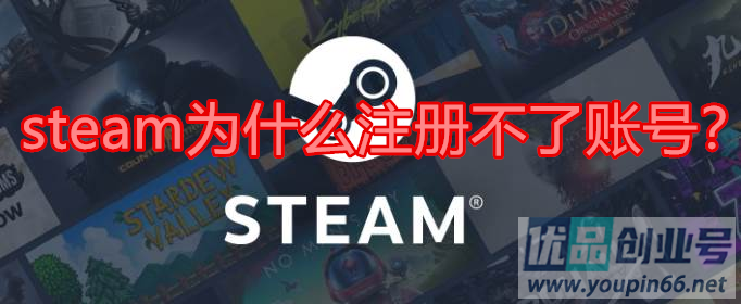 steam为什么注册不了账号？（有效的解决方法）