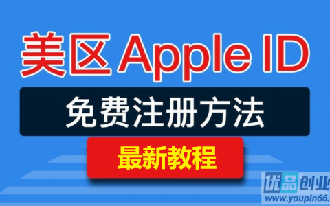 美国苹果ID账号怎么注册？小白必看，美区AppleID创建教程！