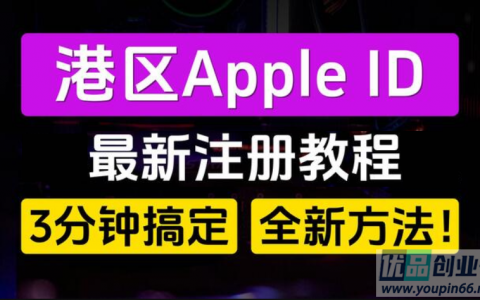 香港苹果ID怎么注册？亲测有效，港区AppleID创建教程！