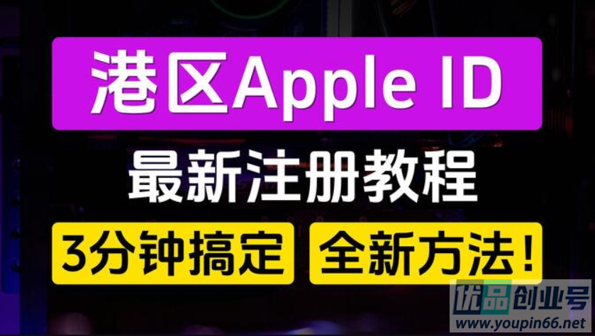 香港苹果ID怎么注册？亲测有效，港区AppleID创建教程！