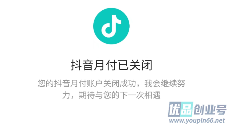 抖音月付怎么取消关闭？（教您轻松关闭抖音月付）