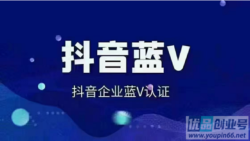 抖音蓝v怎么开通？2024免费开通蓝v教程！