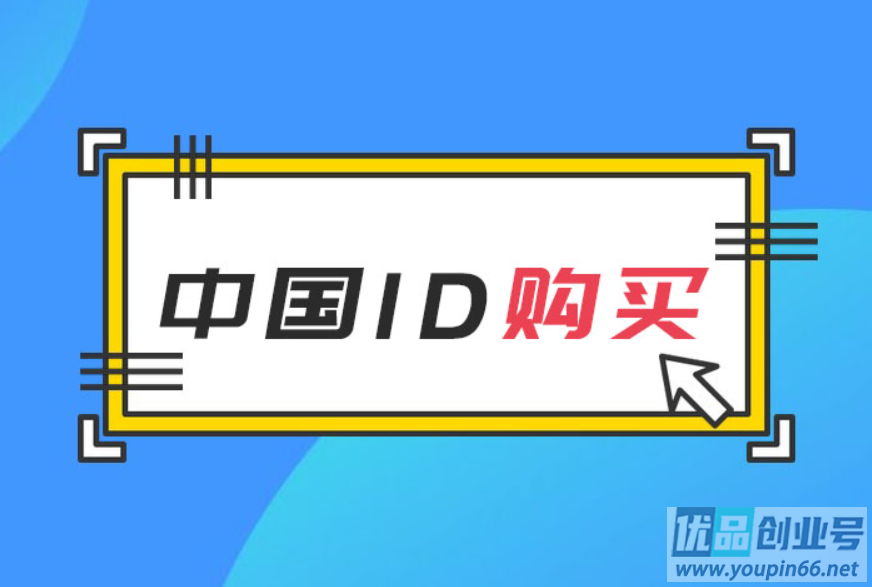 中国苹果ID账号购买（大陆Apple ID出售网）