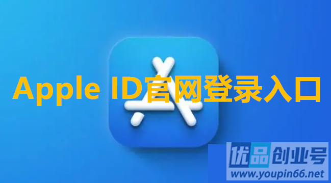 Apple ID官网登录入口（苹果id网页版登录网址）