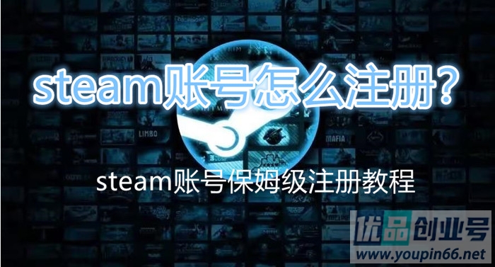 steam账号怎么注册？（保姆级账号创建教程）