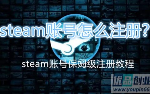 steam账号怎么注册？（保姆级账号创建教程）