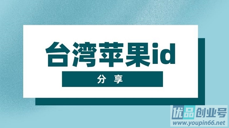 台湾苹果ID账号分享（未锁定可用免费ios账号）