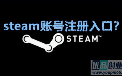 steam账号注册入口？（steam官网注册网址）