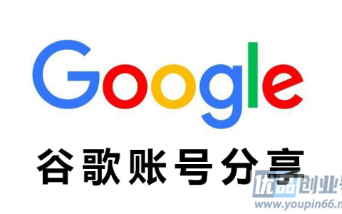 免费google账号共享（2025谷歌最新可用分享）