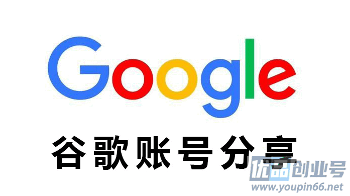 谷歌账号密码免费共享（可用Google账号分享）