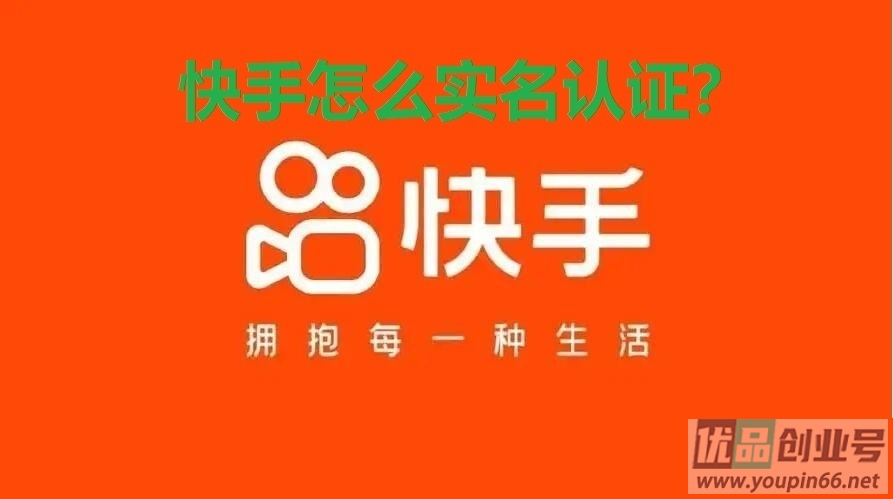 快手怎么实名认证？详细设置步骤分享！