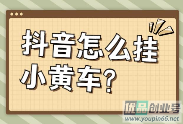 抖音直播怎么挂小黄车？卖货挂车详细步骤！