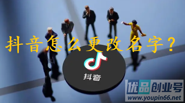 抖音怎么更改名字？抖音昵称更改教程！