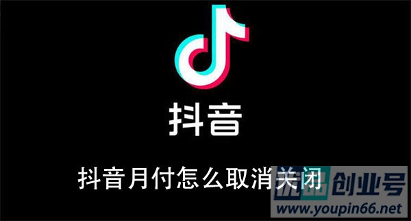 抖音月付怎么关闭？彻底关闭抖音月付教程！