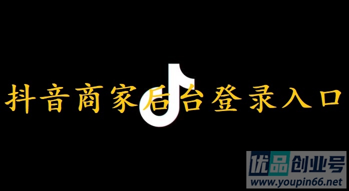 抖音商家后台登录入口（官网网页版入口网址）