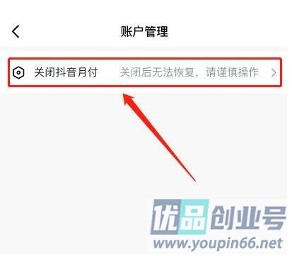 抖音月付怎么关闭？彻底关闭抖音月付教程！