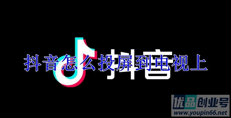 抖音怎么投屏到电视上？安卓和苹果投屏电视方法！