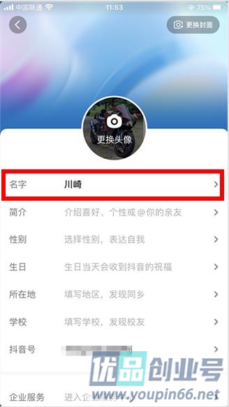 抖音怎么更改名字？抖音昵称更改教程！