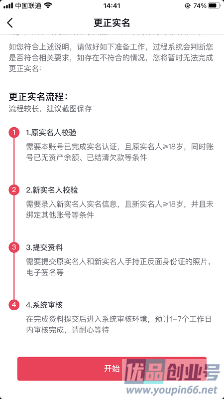 抖音实名认证怎么解除？解除实名信息方法！