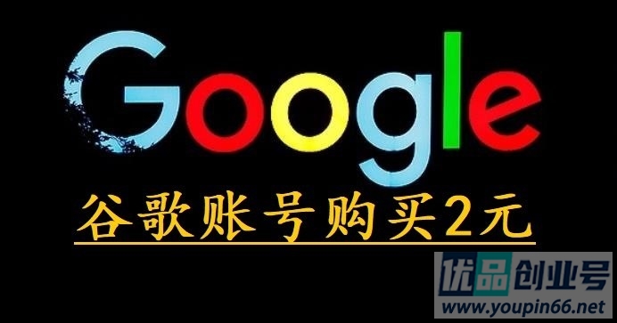 谷歌账号购买2元（全新优质Google账号）