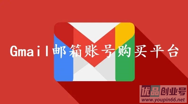 谷歌Gmail邮箱账号购买平台（24小时自动出售网站）