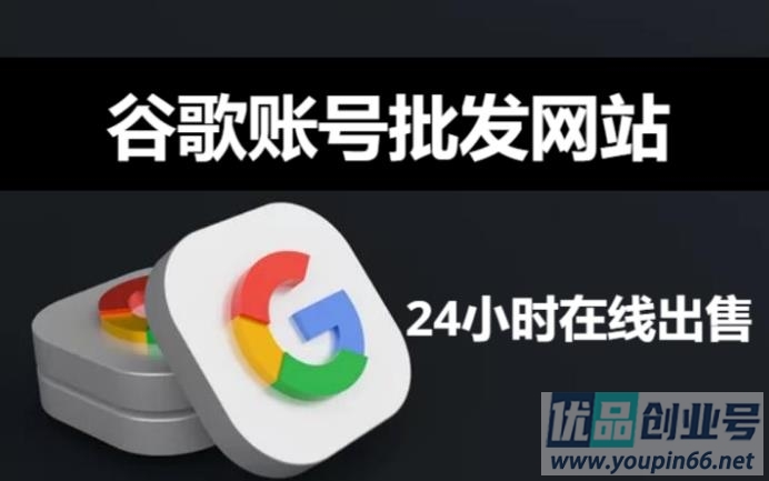 谷歌账号批发网站（24小时在线自动出售平台）