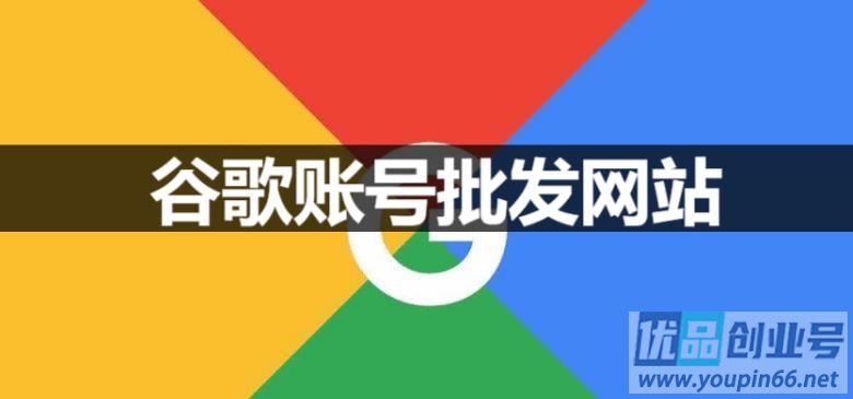 谷歌账号批发网站（Google账号自动发货平台）