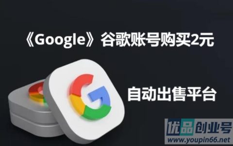 谷歌账号购买2元（靠谱Google账号出售平台）