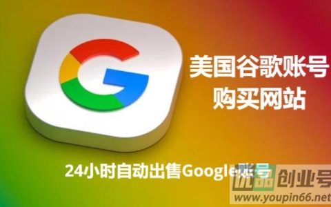 美国谷歌账号购买网站（稳定Google账号出售）