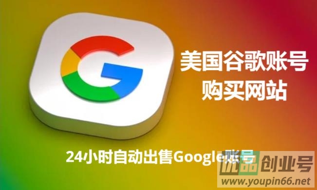 美国谷歌账号购买网站（稳定Google账号出售）