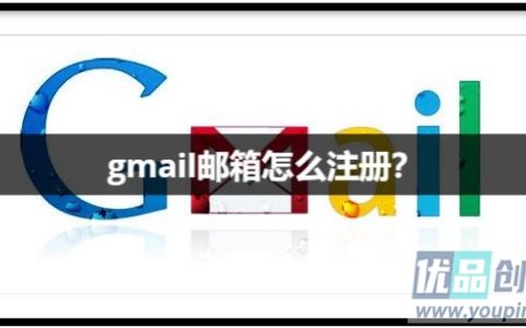 Gmail邮箱国内怎么注册？（手机+电脑保姆级注册教程）