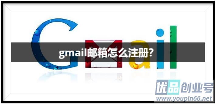 Gmail邮箱国内怎么注册？（手机+电脑保姆级注册教程）