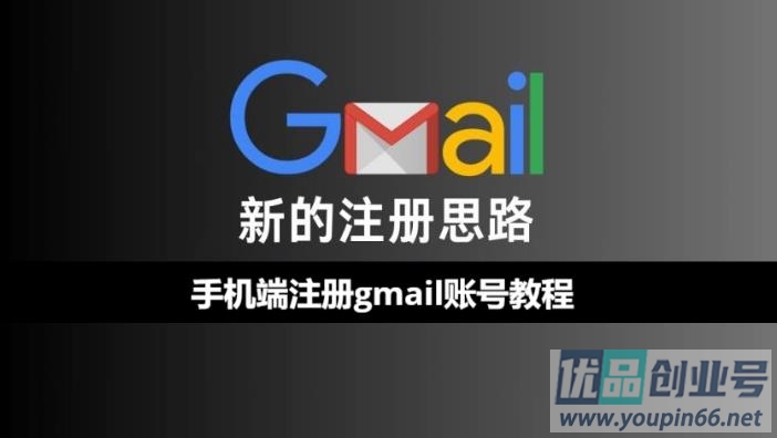 谷歌Gmail邮箱怎么注册？手机端创建Gmail账号教程！