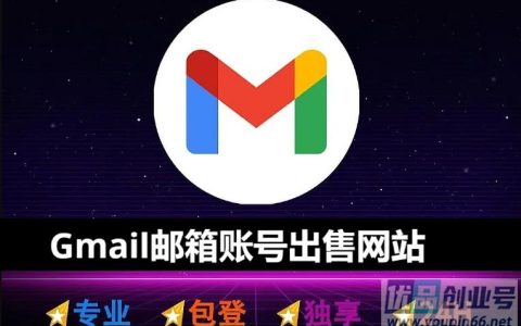 Gmail邮箱账号购买网站（永久号出售平台）