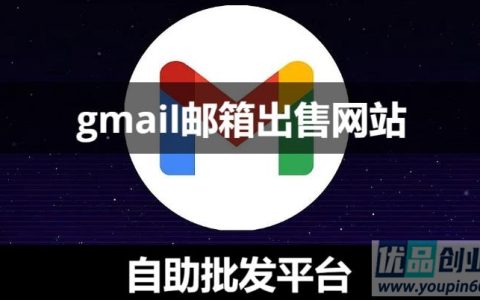 谷歌Gmail邮箱账号购买网站（24小时自助出售平台）