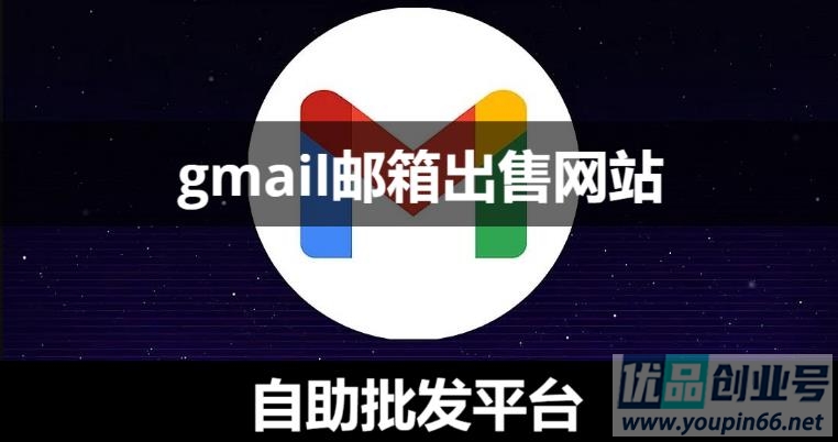 谷歌Gmail邮箱账号购买网站（24小时自助出售平台）