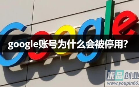 Google账号为什么会被停用？（停用原因+解封流程+防封技巧）