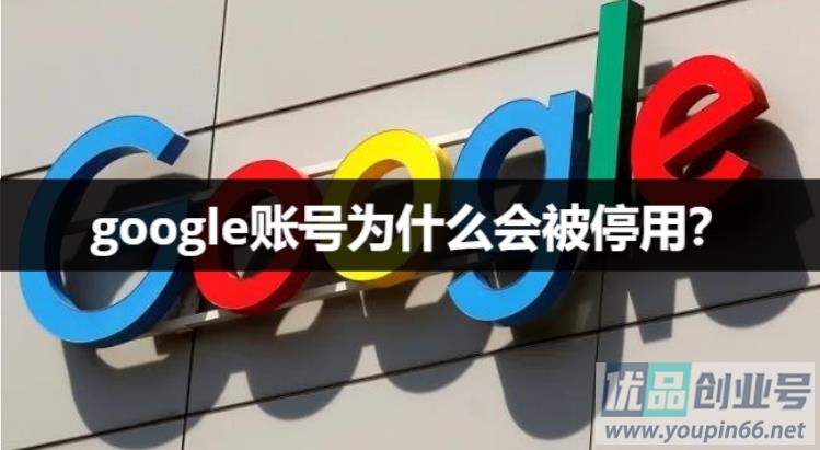 Google账号为什么会被停用？（停用原因+解封流程+防封技巧）