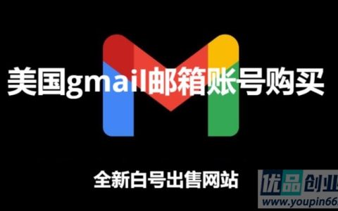 美国Gmail邮箱账号购买（全新谷歌白号出售网站）