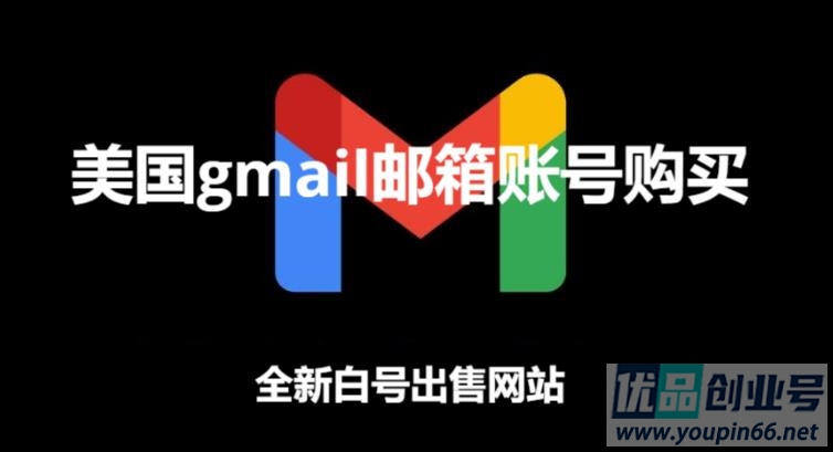 美国Gmail邮箱账号购买（全新谷歌白号出售网站）