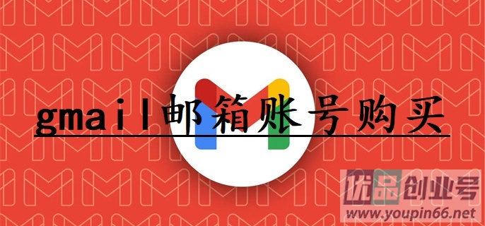 谷歌Gmail邮箱账号购买（Google邮箱在线购买网站）